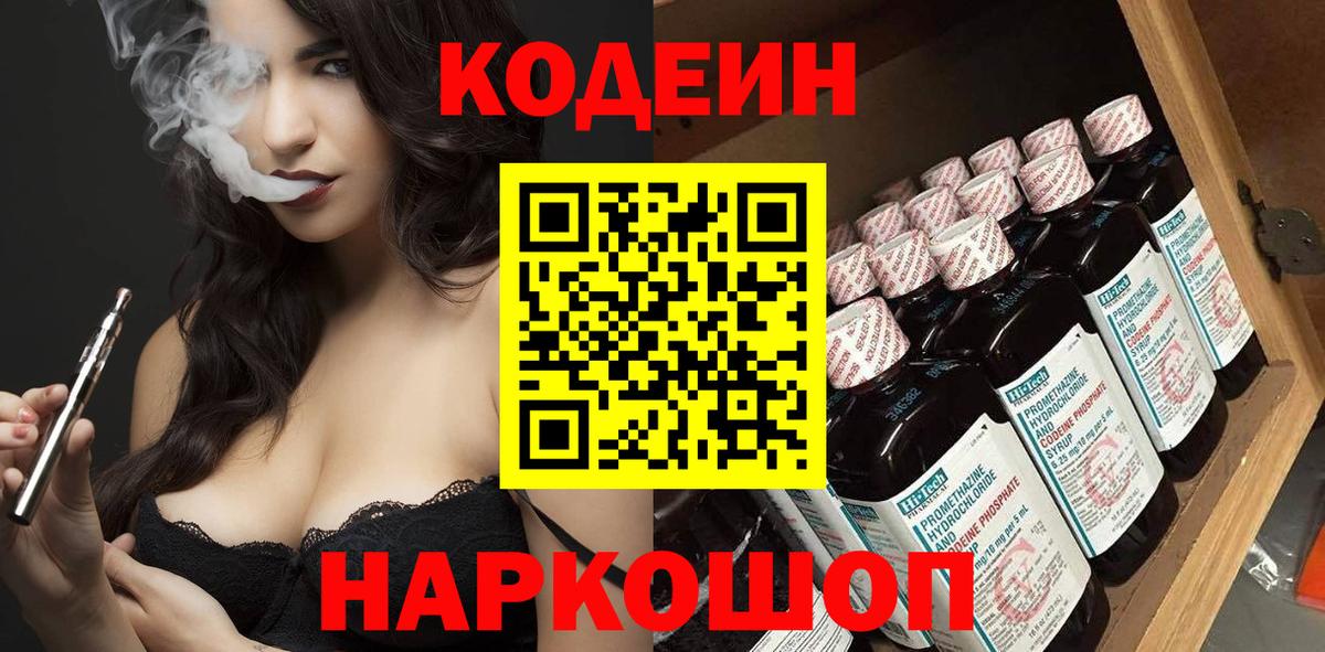 Кодеин Purple Drank Лысьва