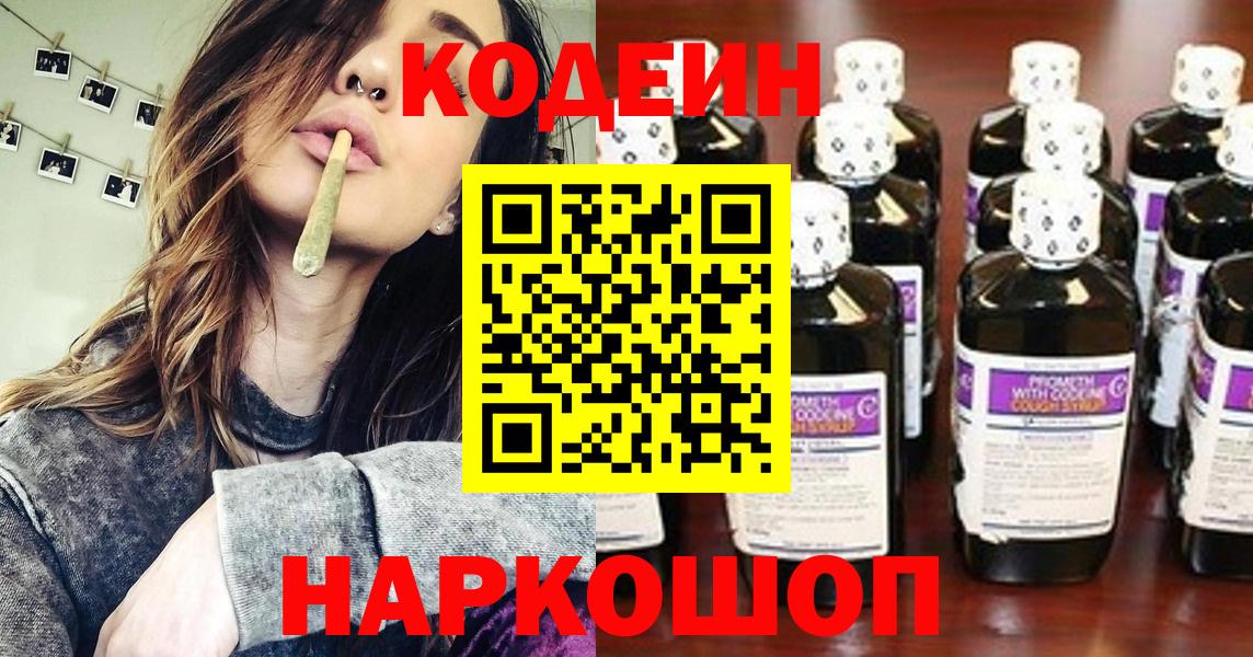 Кодеин напиток Lean (лин)  Кодеиновый сироп Lean Purple Drank  Лысьва  Вход с VPN 